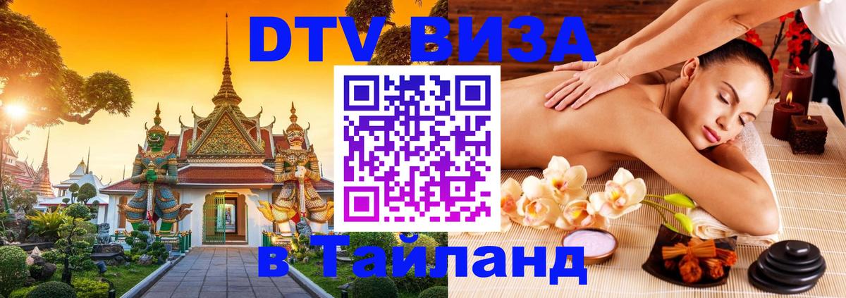 ДТВ виза в Таиланд 
