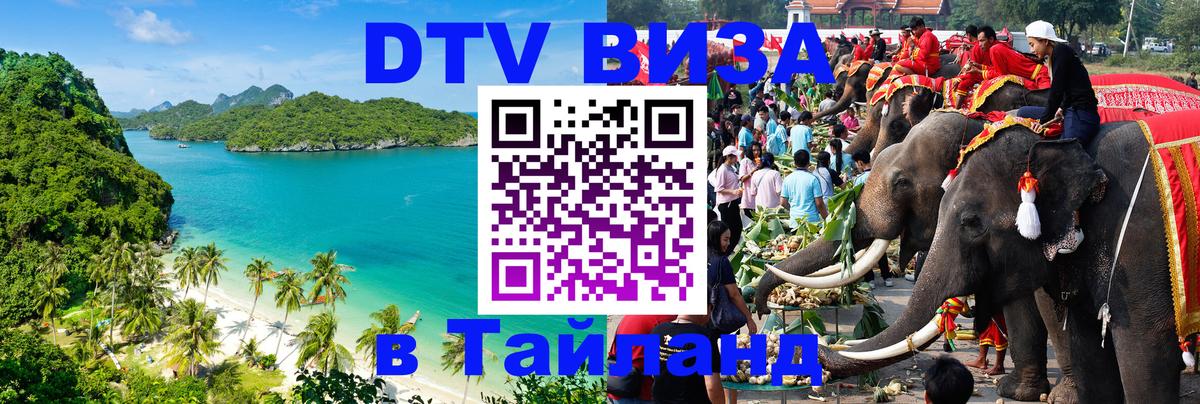 DTV (ДТВ) visa Таиланд 